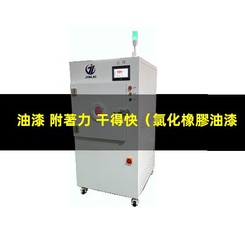 油漆 附著力 干得快